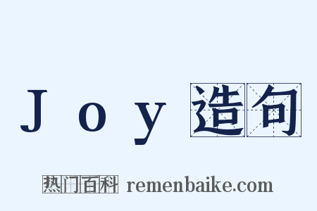 Joy造句是什么意思的图片